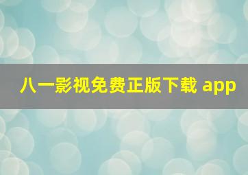 八一影视免费正版下载 app